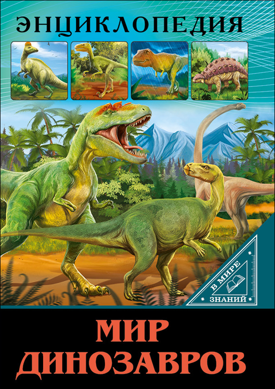 Энциклопедия 27546-5 Мир динозавров В мире знаний Проф-пресс