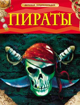 Книга 17353 "Пираты" Детская энциклопедия Росмэн