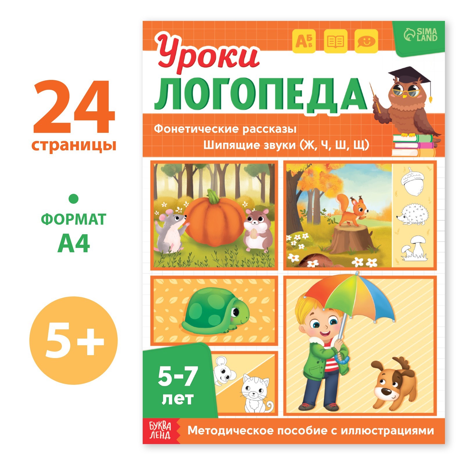 Уроки логопеда 9403874 Фонетические рассказы (щипящие звуки) 24стр 5-7 лет