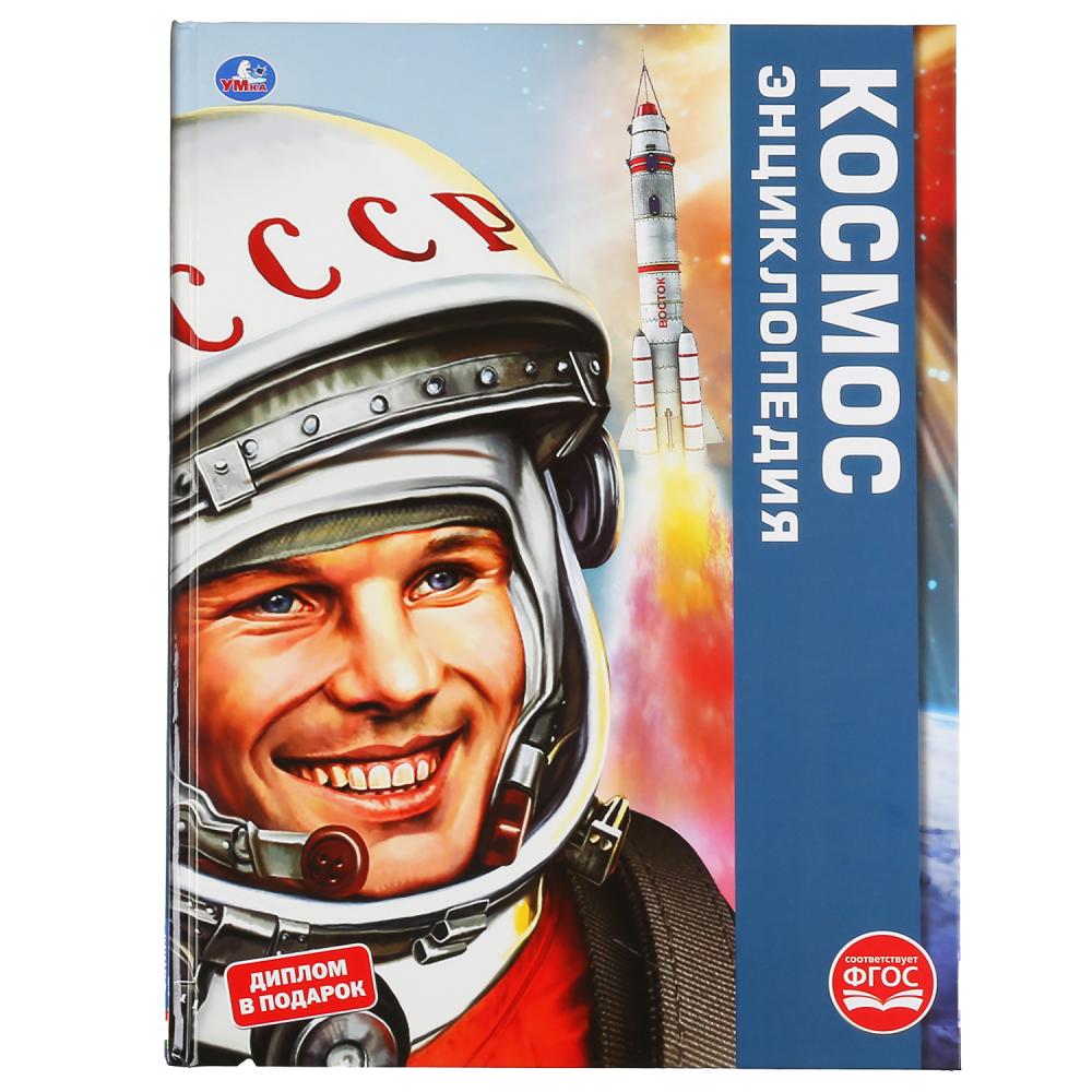 Энциклопедия 48671 Космос 48стр ТМ Умка