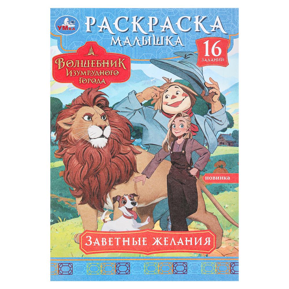 Раскраска-малышка 09819-5 Заветные желания 8стр ТМ Умка
