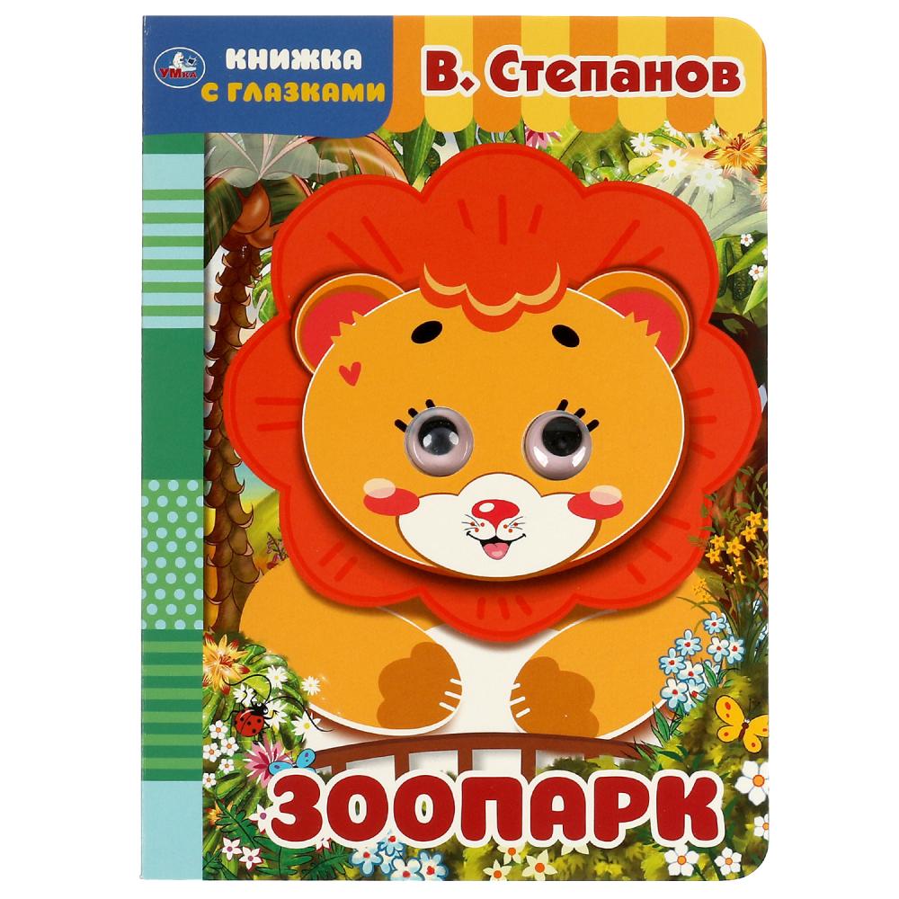 Книга 06569-2 Зоопарк.В.Степанов с глазками ТМ Умка 317537