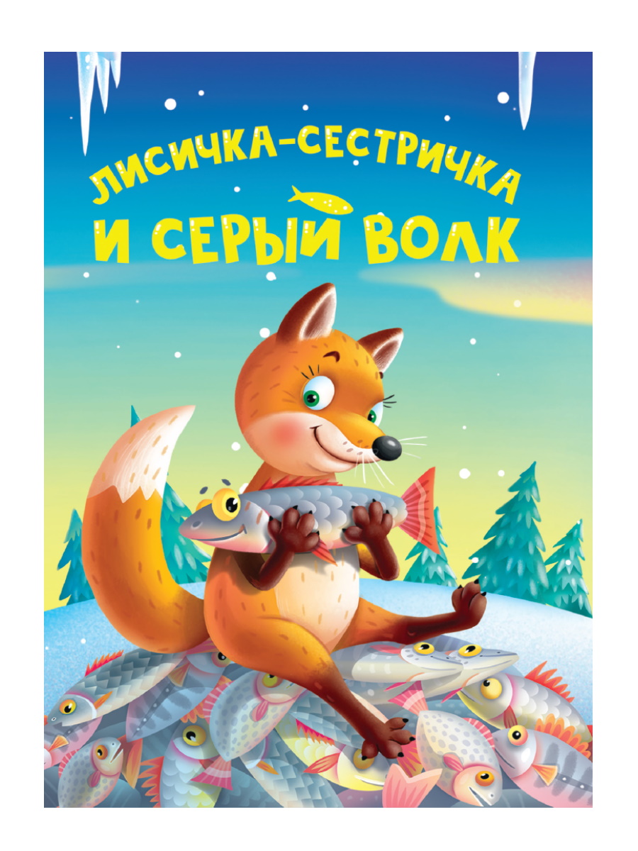 Книжка-мини 34822-0 Лисичка-сестричка и серый волк Проф-Пресс