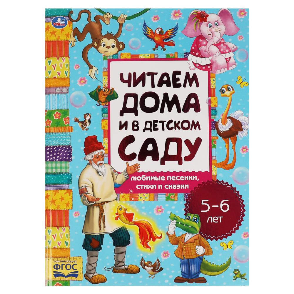 Книга 62912 Любимые песенки, сказки и стихи 5-6лет ТМ Умка