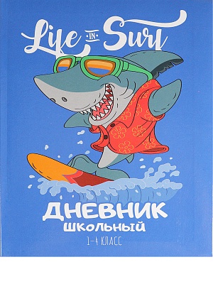 Дневник школьный Д48-9949 Акула на волне 1-4кл 48л Проф-пресс