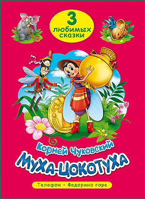 Книга 19937-2 Три любимых сказки. Муха-Цокотуха Проф-Пресс