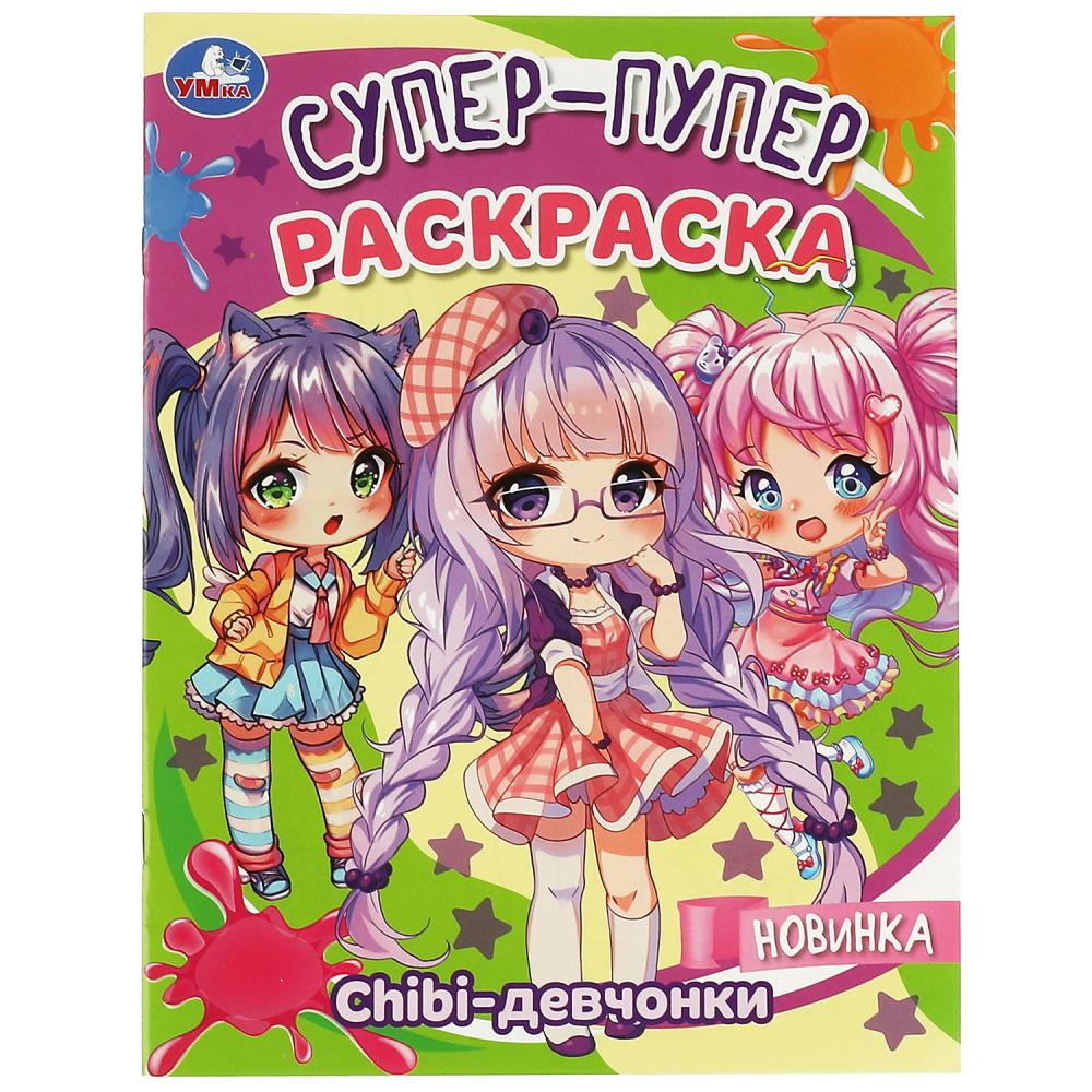 Супер-пупер Раскраска 08818-9 Chibi-девчонки 16стр ТМ Умка