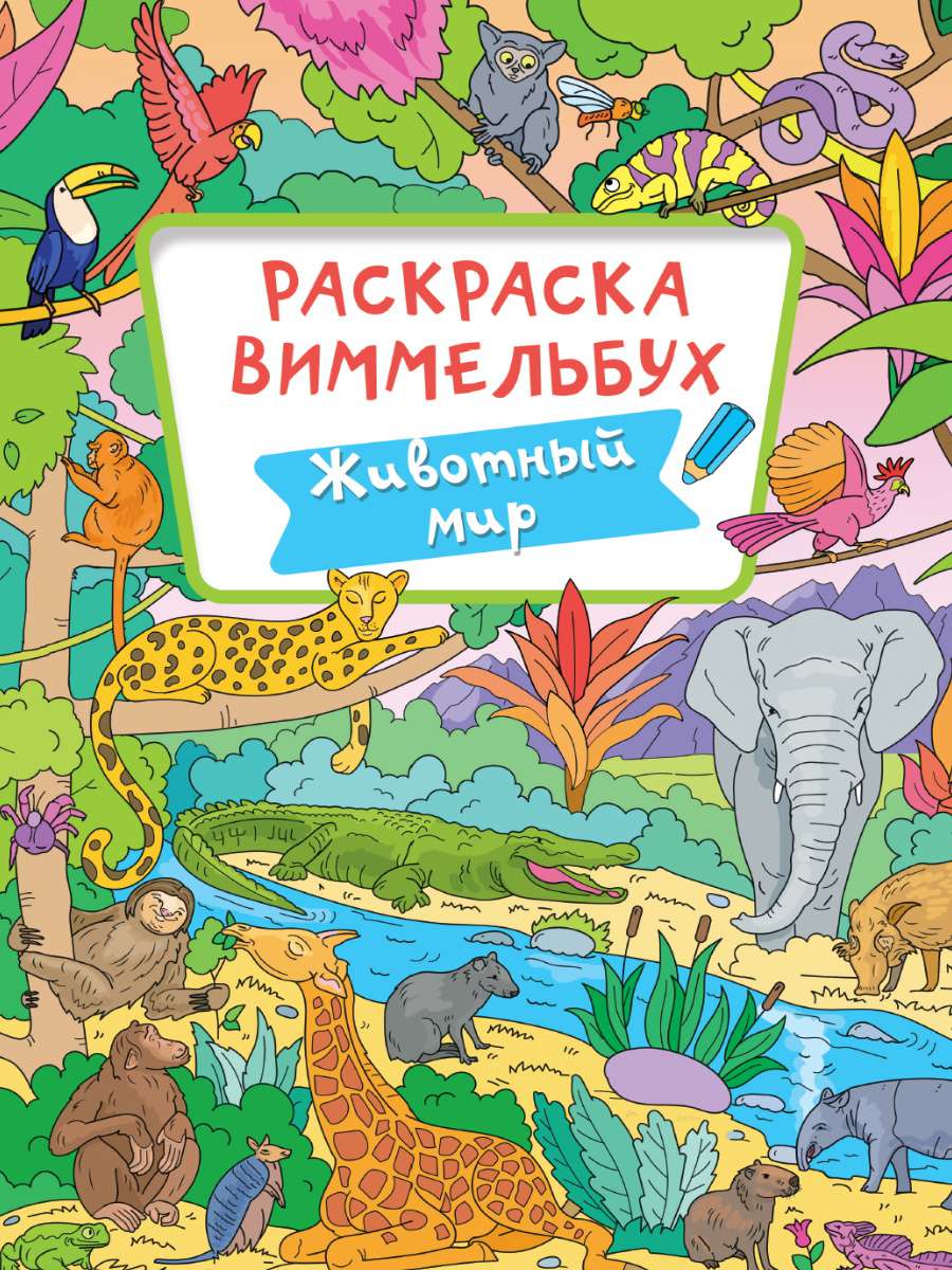 Раскраска 34066-8 Виммельбух Животный мир Проф-пресс