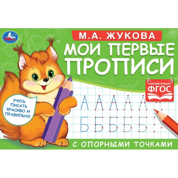 Мои первые прописи 052685 с опорными точками М.А. Жукова 16 страниц ТМ Умка