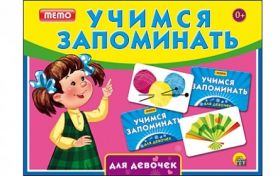 Учимся запоминать (мемо) ин-1893 "Для девочек" Рыжий Кот Р