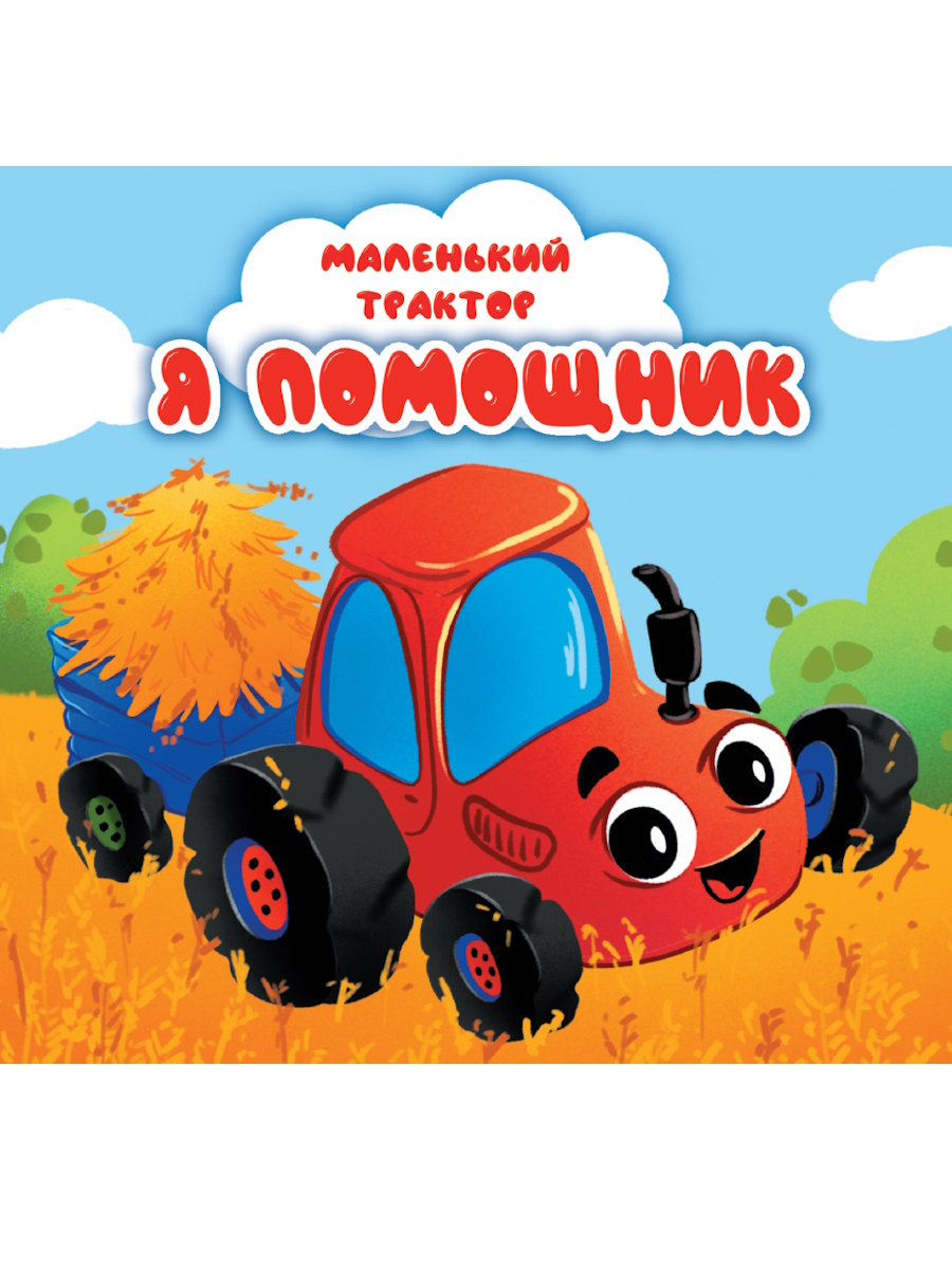 Книжка 35241-8 Маленький трактор Я помощник Проф-Пресс