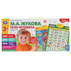 Плакат HX0251-R93 Тело человека Азбука М.Жукова двусторонний ТМ Умка