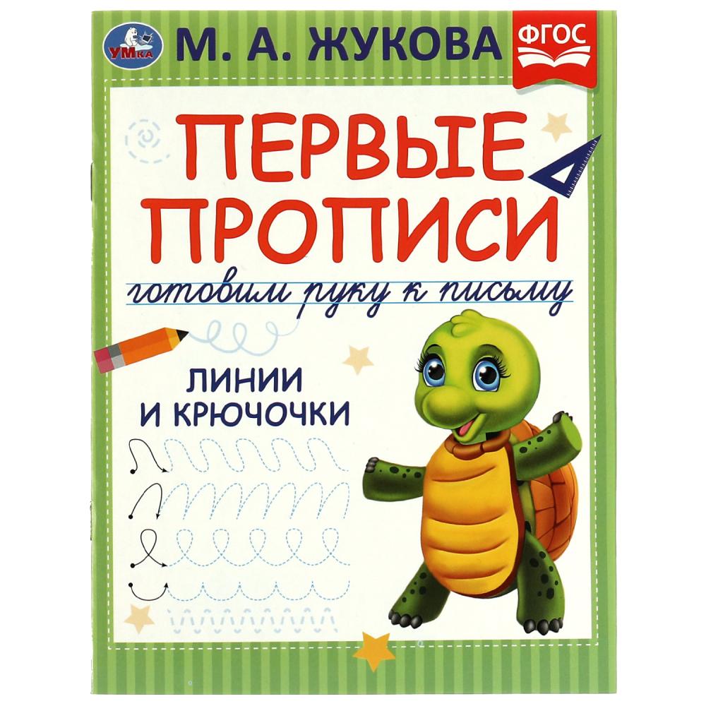 Первые прописи 07223-2 Линии и крючочки М.А.Жукова 16стр ТМ Умка