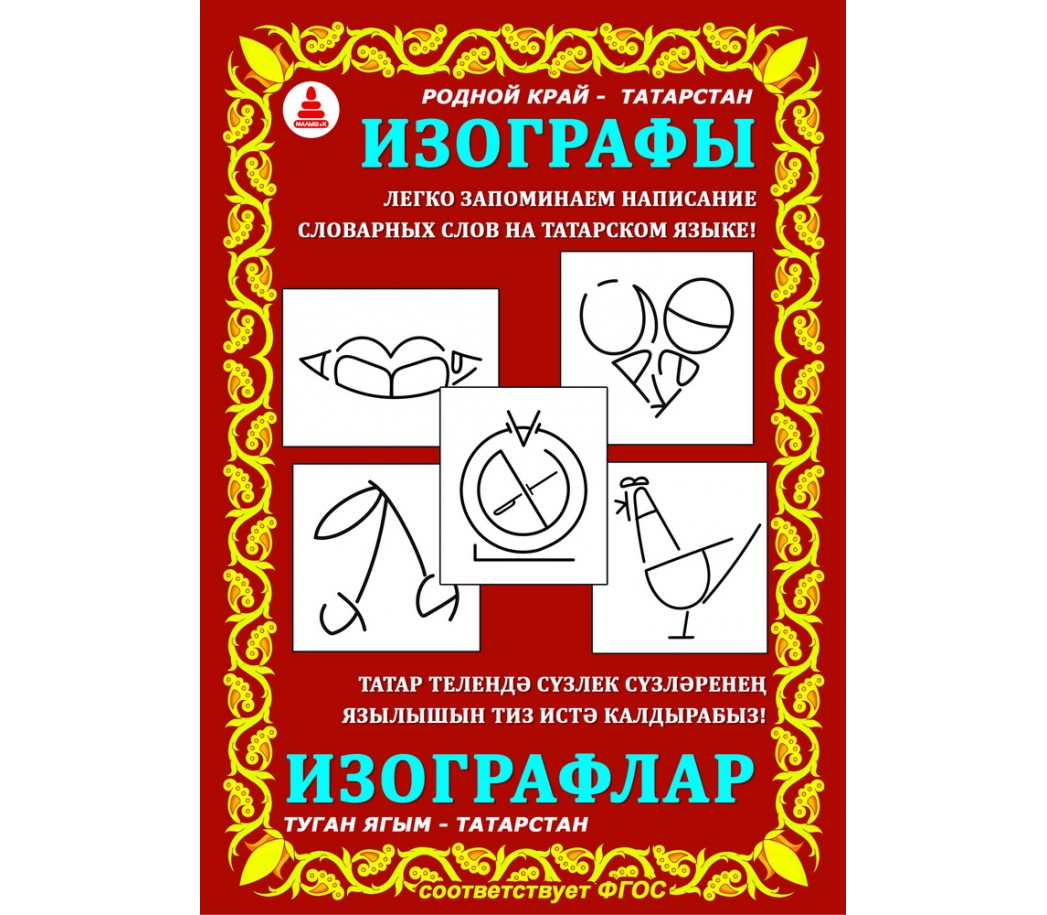 Игра С-114 Изографы на татарском языке Радуга, Киров
