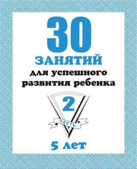 Тетрадь 2ч д-740 для 5 лет 30 занятий для развив ребенка киров Р