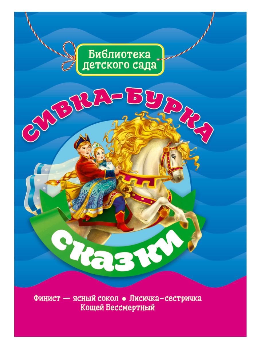 Книга 31090-60 Сивка-бурка Профф-пресс