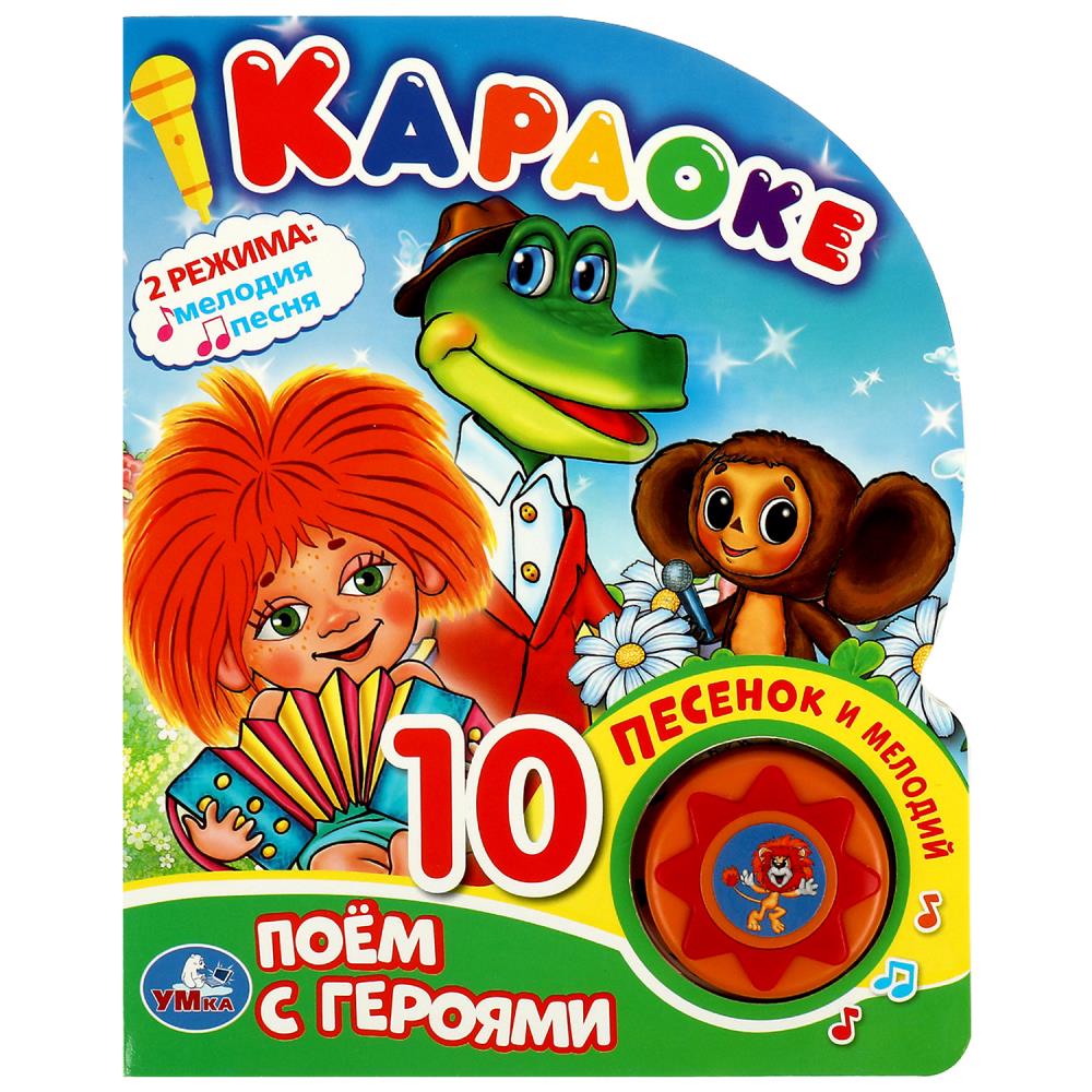 Книга 77831 Поем с героями Союзмультфильм 1 кнопка 10 песен ТМ Умка 355666