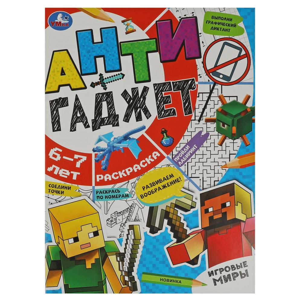 Раскраска 08420-4 Антигаджет Игровые миры 6-7 лет ТМ Умка 350277