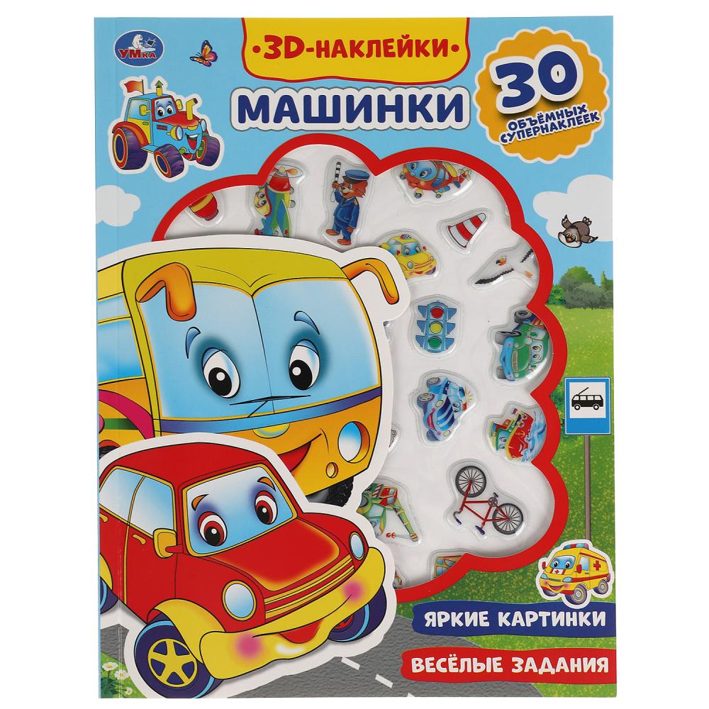 Активити 47919 Машинки с 3D наклейками 30шт 16стр ТМ Умка