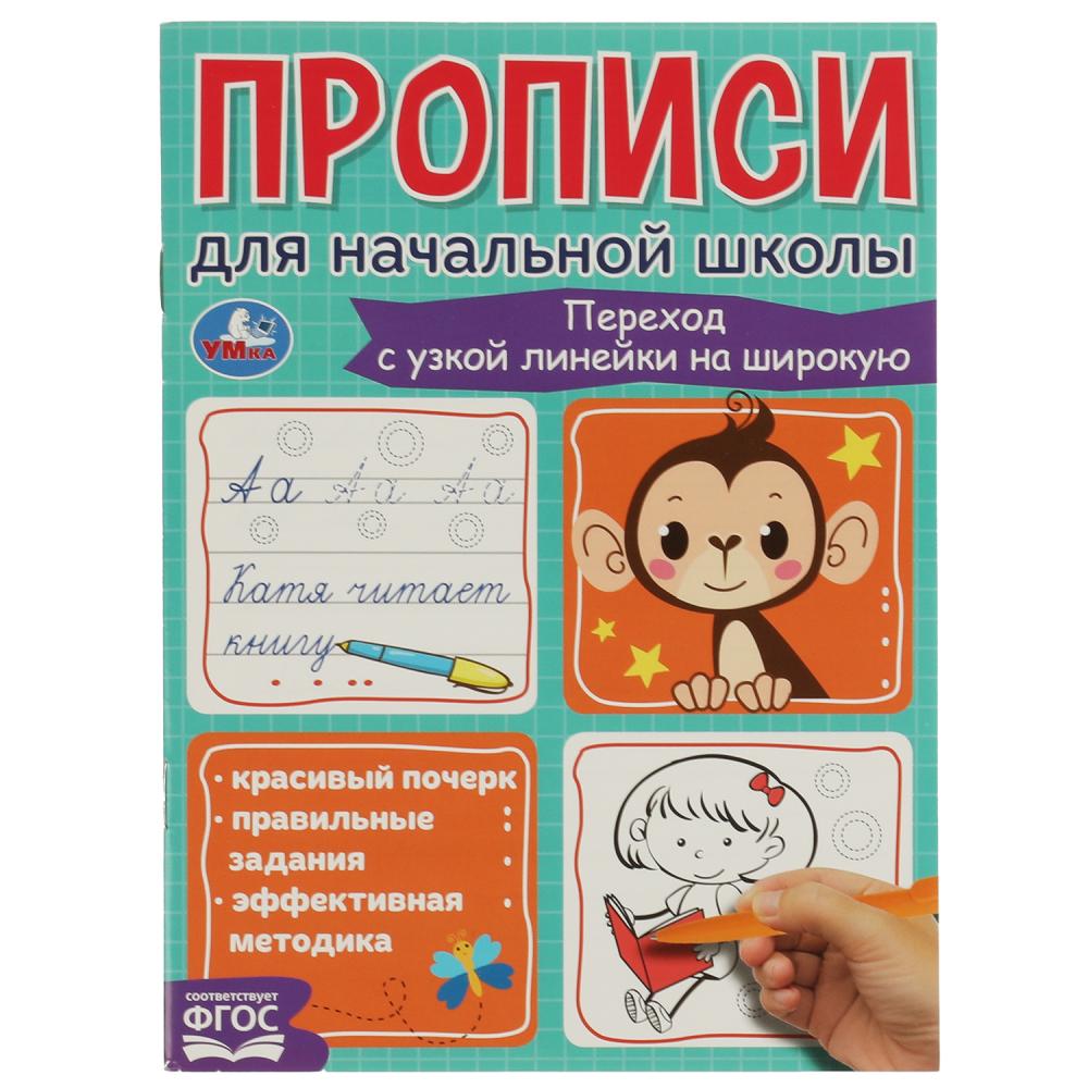 Прописи для начальной школы 06841-9 Переход с узкой линейки на широкую 16стр ТМ Умка