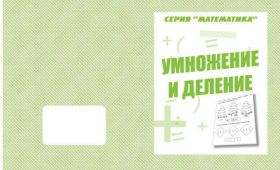 Тетрадь д-766 Математика Умножение и деление Киров Р