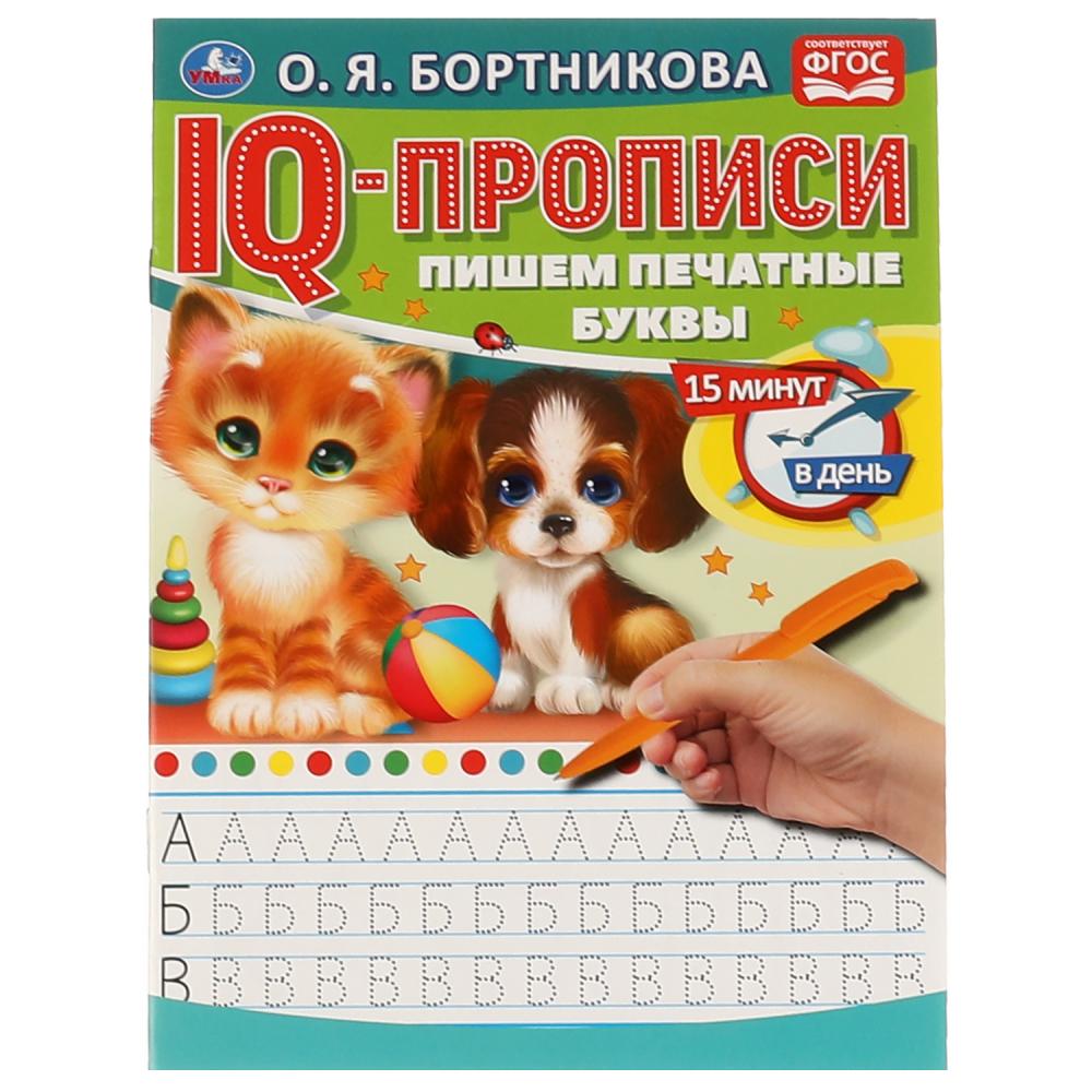 IQ-Прописи 06576-0 Пишем печатные буквы 16стр 1+1 ТМ Умка