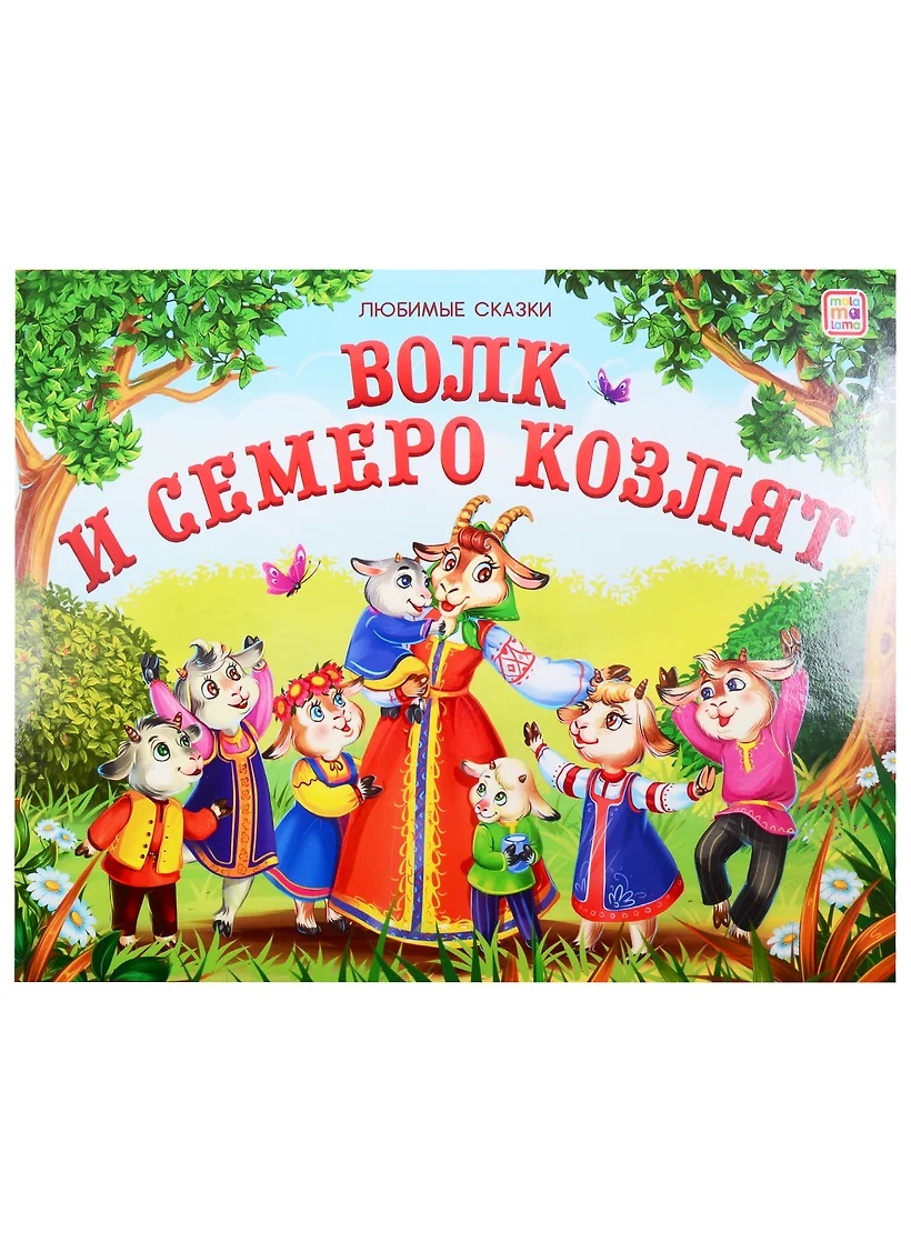 Книжка-панорамка 195-6 Волк и семеро козлят Любимые сказки ТМ Маламалама