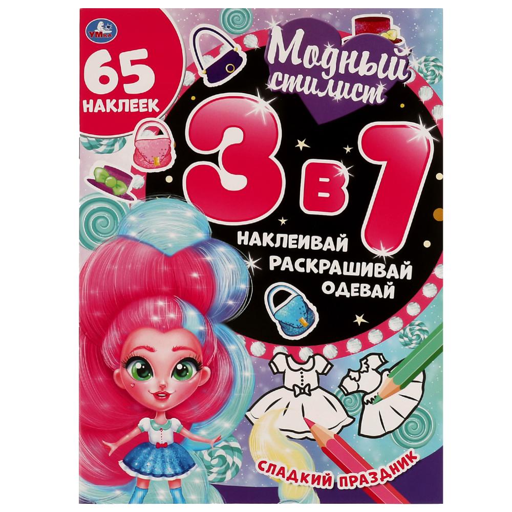 Раскраска 61755 Сладкий праздник.Модный стилист 3в1 с наклейками ТМ Умка