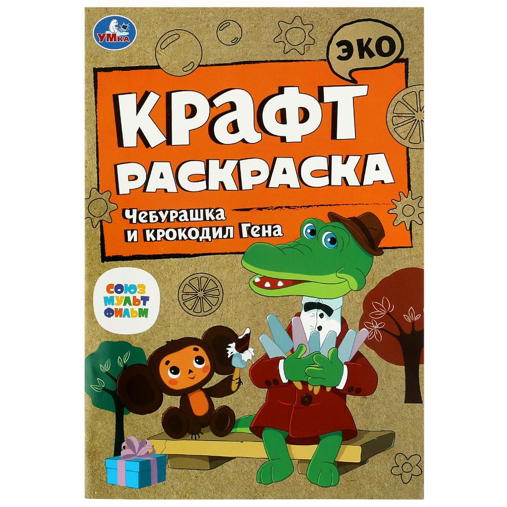 Раскраска Эко крафт 08613-0 Чебурашка и крокодил Гена ТМ Умка 354625