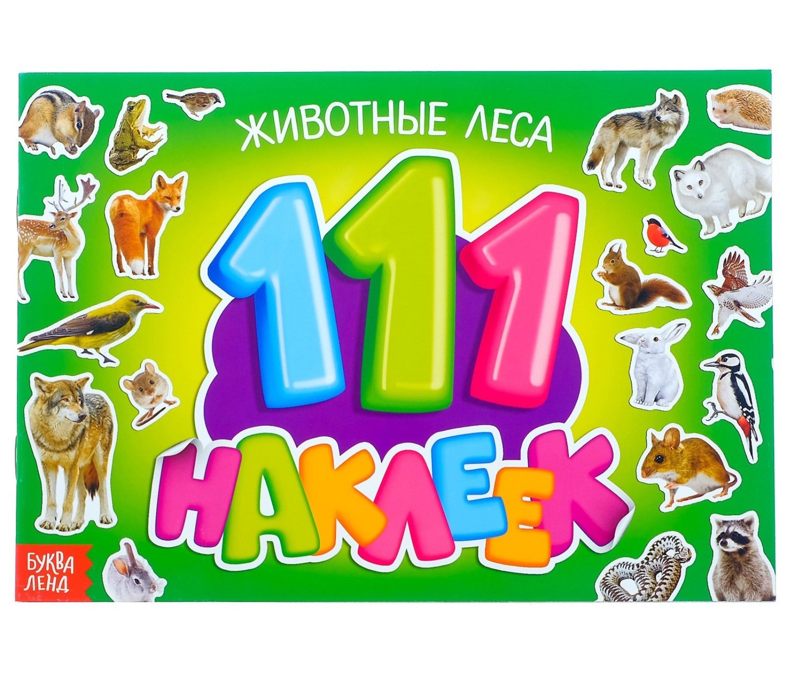 100 Наклеек 3602545 Животные леса 12стр