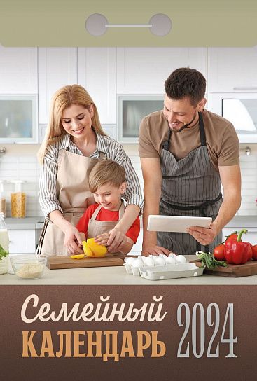Календарь настенный отрывной 2024г Семейный ОКА2124 Атберг