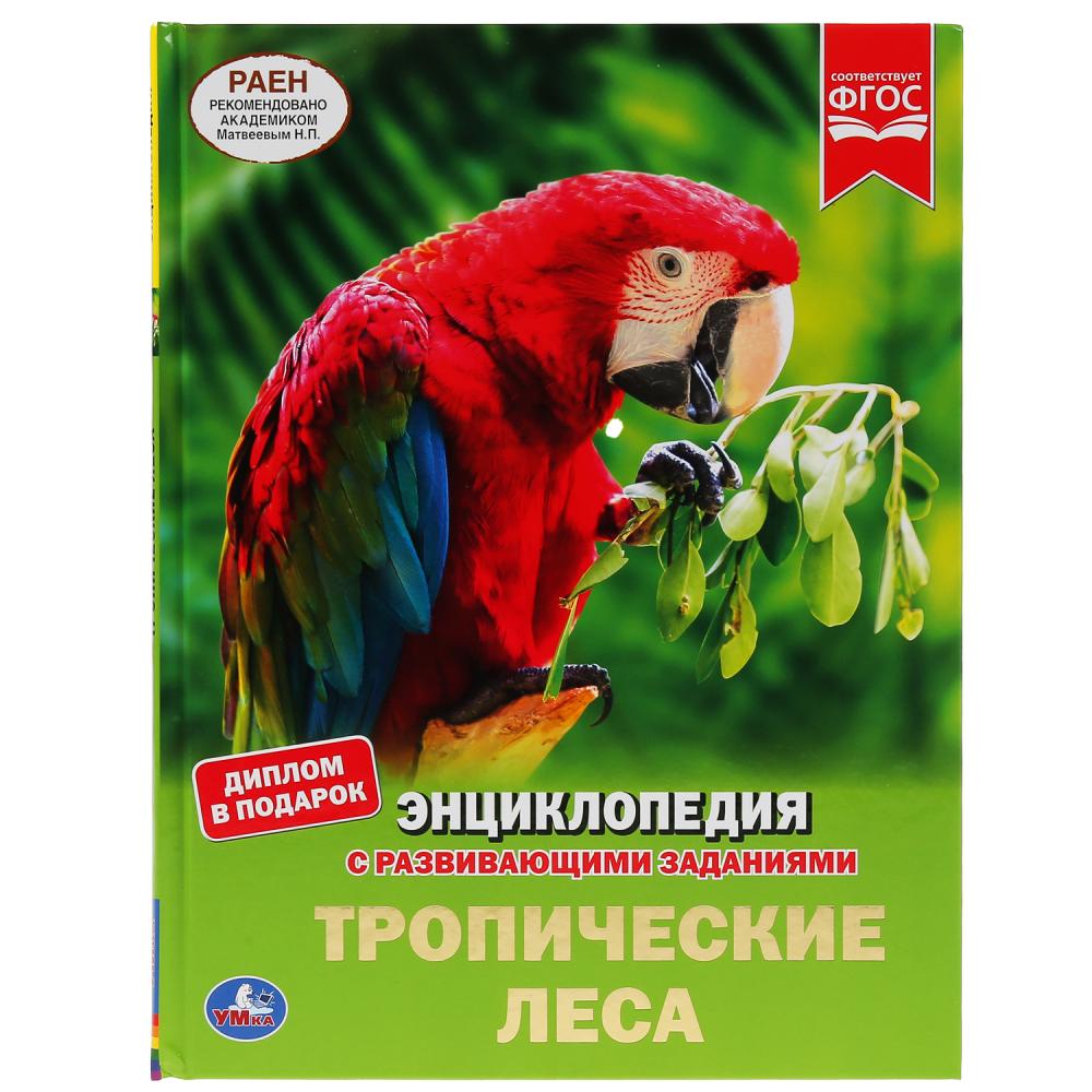 Книга 43133 Энциклопедия.Тропические леса развивающие задания ТМ Умка