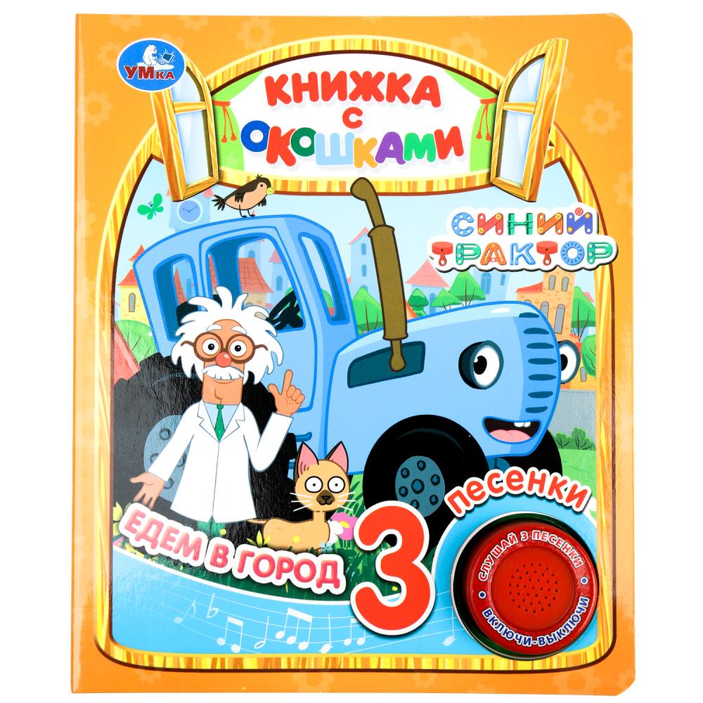 Книга 90014 Едем в город.Синий трактор 1 кнопка 3 песни ТМ Умка 388595