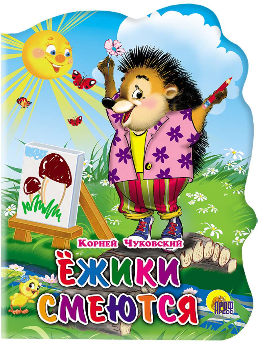 Книга 02252-6 Ежики смеются вырубка Проф-Пресс