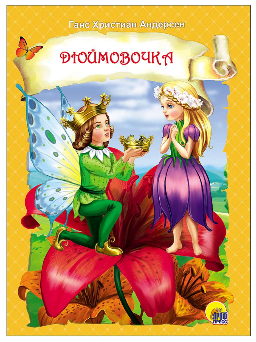 Книга 26520-6 ЦК. Дюймовочка Проф-пресс