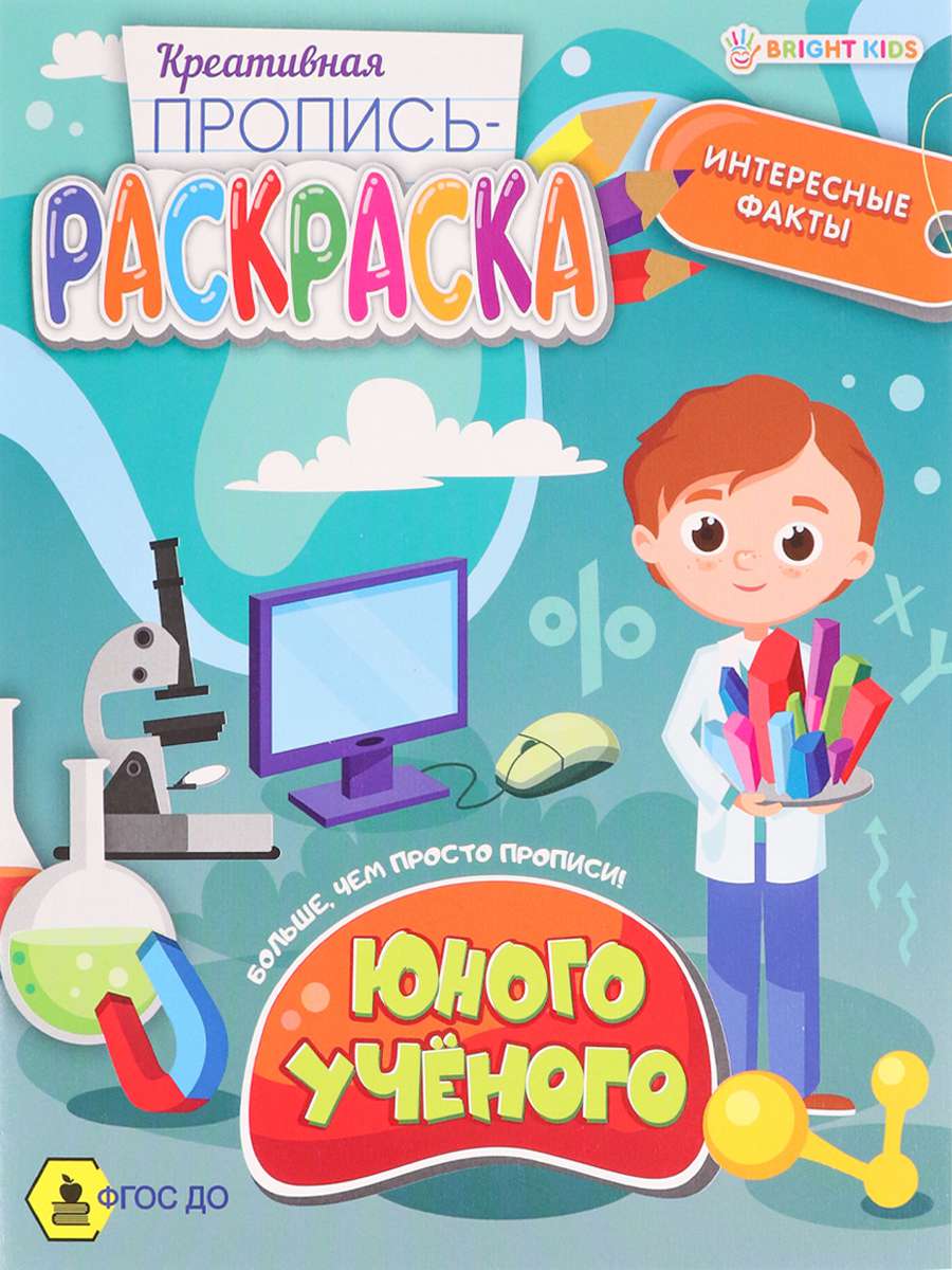 Пропись-раскраска ПР-6222 Юного ученого 8л Проф-пресс