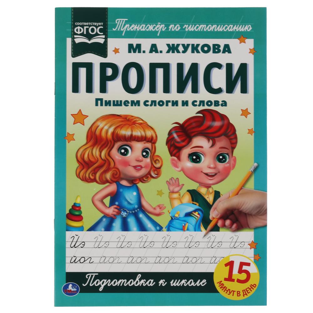 Прописи 06582-1 Пишем слоги и слова М.Жукова А4 16стр 2+2 ТМ Умка