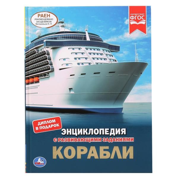 Энциклопедия 46356 Корабли А4 тв.переплет ТМ Умка