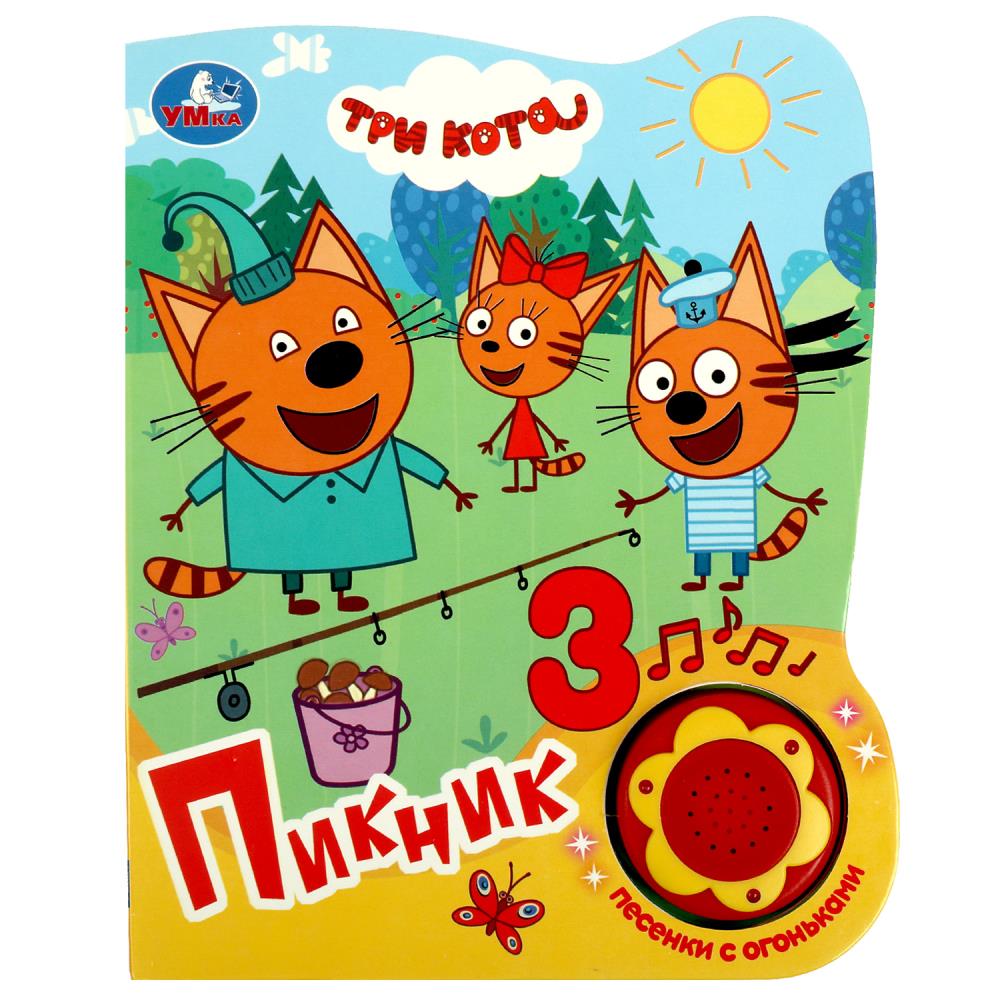 Книга 28338 Пикник Три Кота 1 кнопка 3 песни с огоньками 8стр ТМ Умка