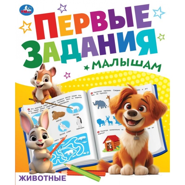 Первые задания малышам 09268-1 Животные 16стр Умка
