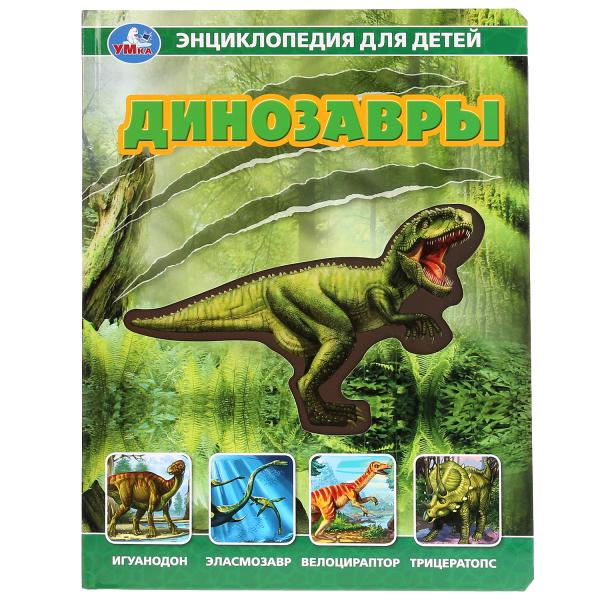 Книга 33486 Динозавры. Энциклопедия со вставками ТМ Умка 290621