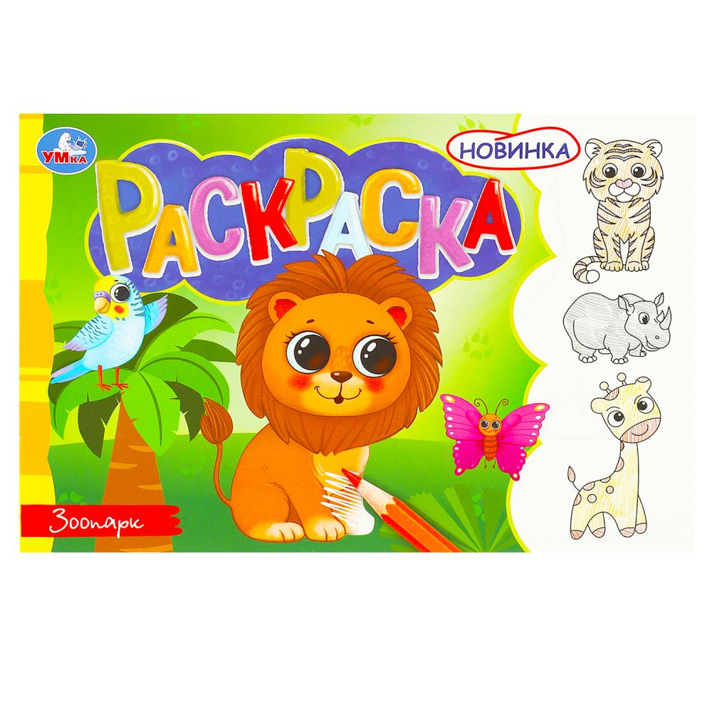 Раскраска 08137-1 Зоопарк 8стр ТМ Умка