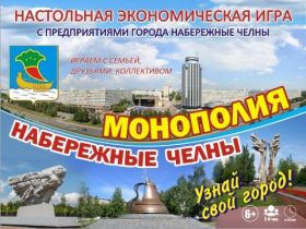 Игра экономическая "Монополия Набережные Челны" 