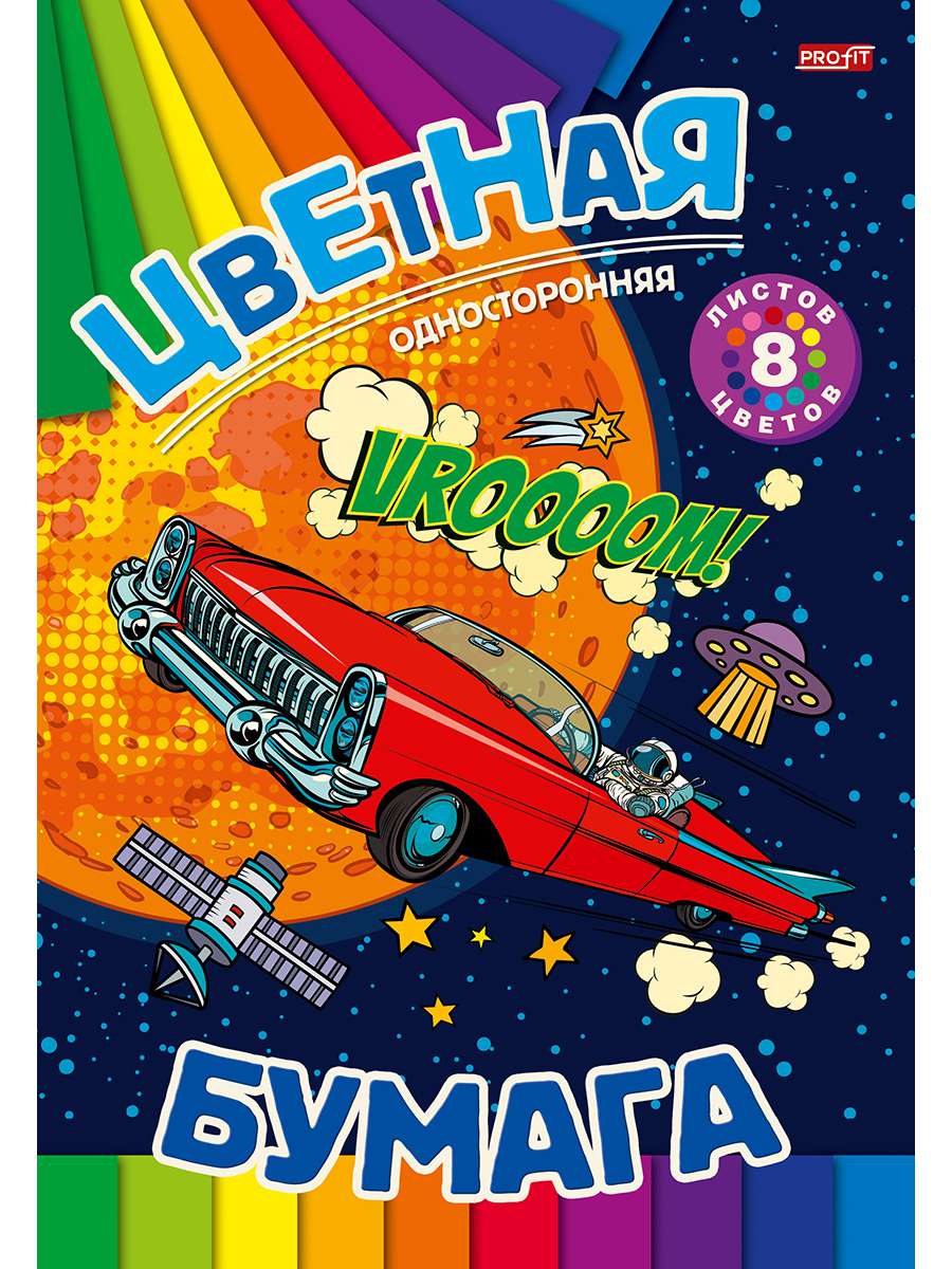 Цветная бумага 08-9347 Космический лимузин 8цв 8л односторонняя Проф-Пресс