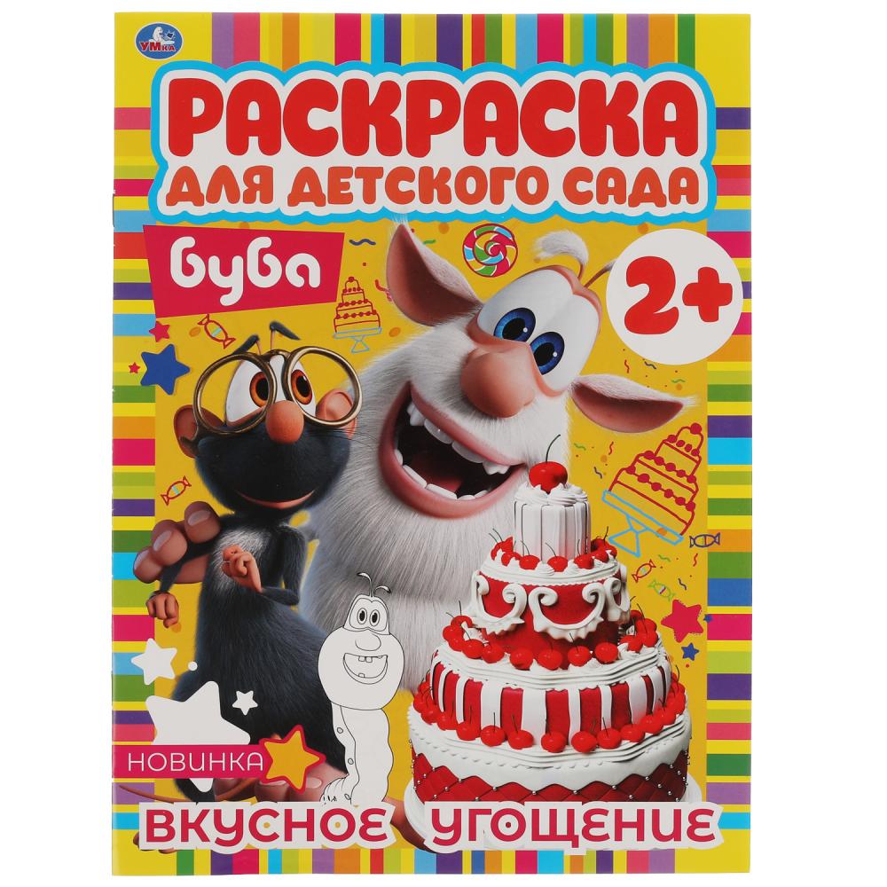 Раскраска для детского сада 2+ 06743-6 Вкусное угощение.Буба ТМ Умка 323068