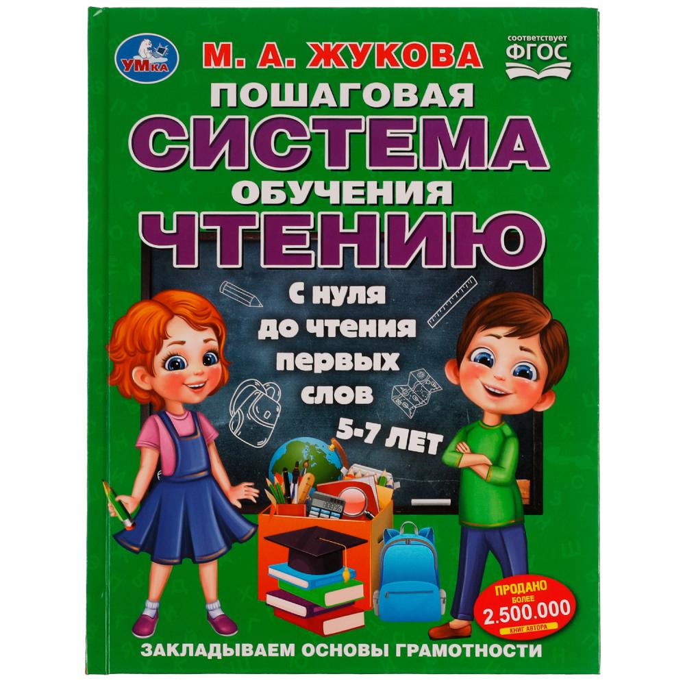 Книга 80558 С нуля до чтения первых слов Пошаговая система обучения чтению М.А. Жукова ТМ Умка
