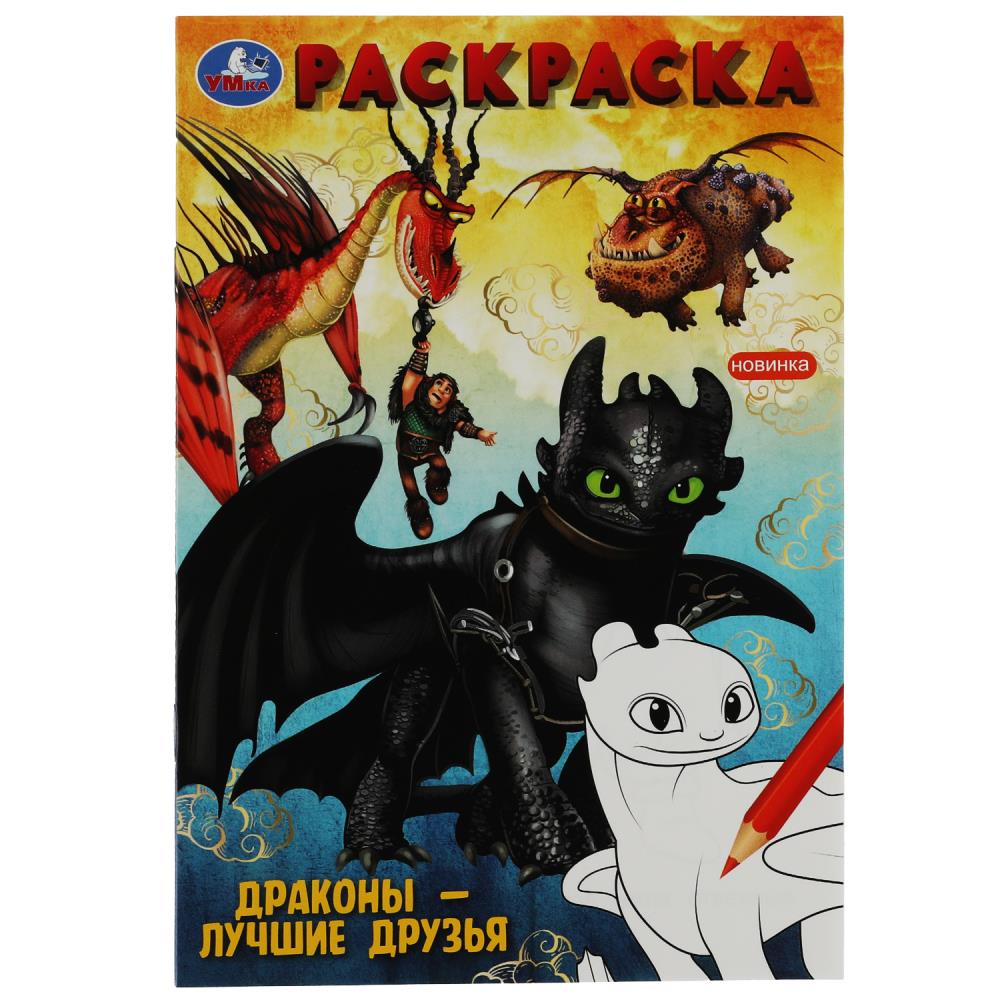 Раскраска 08186-9 Драконы лучшие друзья 16стр ТМ Умка 343976