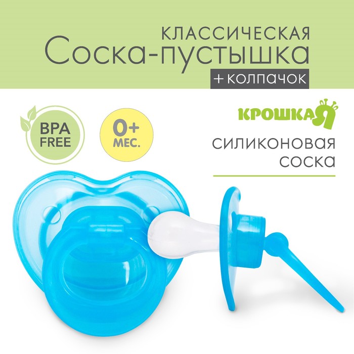 Пустышка 2300147 голубая прозрачная классическая с колпачком от 0 мес