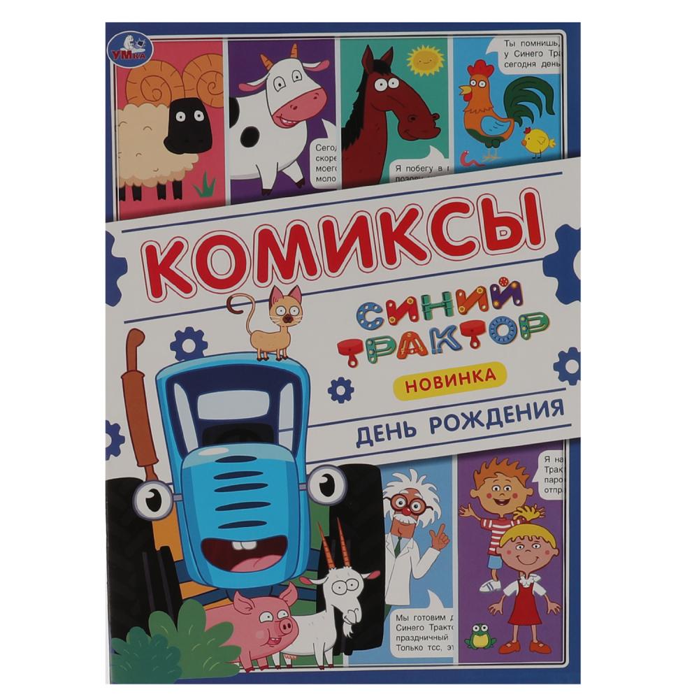 Книга 67771 Комиксы.Синий трактор ТМ Умка
