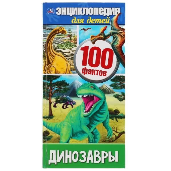 Энциклопедия 46394 Динозавры 100 фактов 48стр А4 Умка